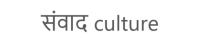 Samvad Culture